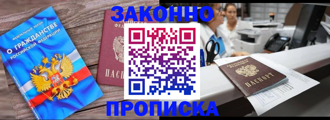 купить прописку в Голицыно
